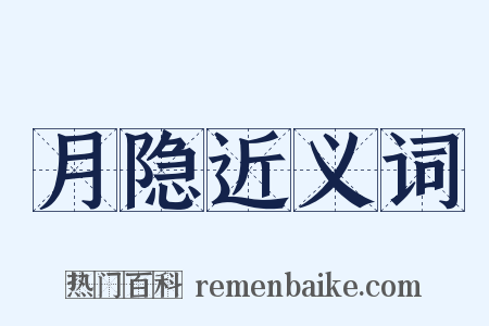 月隐近义词是什么意思的图片